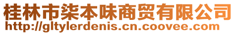 桂林市柒本味商貿有限公司