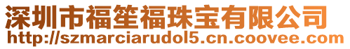 深圳市福笙福珠寶有限公司