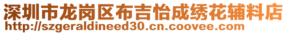 深圳市龍崗區(qū)布吉怡成繡花輔料店