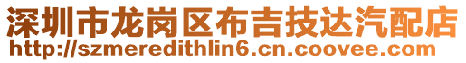 深圳市龍崗區(qū)布吉技達(dá)汽配店