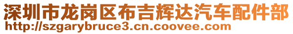 深圳市龍崗區布吉輝達汽車配件部