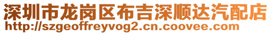 深圳市龍崗區(qū)布吉深順達汽配店