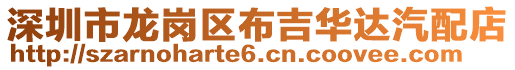 深圳市龍崗區(qū)布吉華達(dá)汽配店