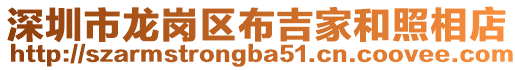 深圳市龍崗區布吉家和照相店