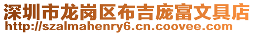 深圳市龍崗區布吉龐富文具店