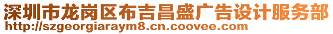 深圳市龍崗區布吉昌盛廣告設計服務部