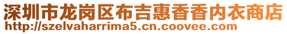 深圳市龍崗區布吉惠香香內衣商店