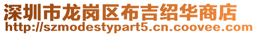深圳市龍崗區布吉紹華商店