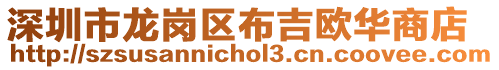 深圳市龍崗區布吉歐華商店