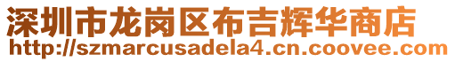深圳市龍崗區布吉輝華商店
