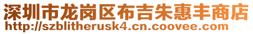 深圳市龍崗區(qū)布吉朱惠豐商店