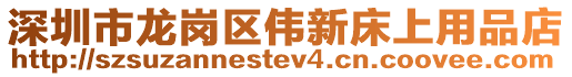 深圳市龍崗區偉新床上用品店