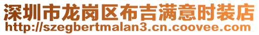 深圳市龍崗區布吉滿意時裝店