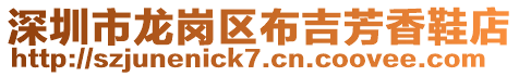 深圳市龍崗區布吉芳香鞋店