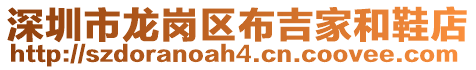 深圳市龍崗區布吉家和鞋店