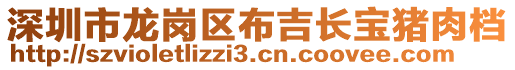 深圳市龍崗區布吉長寶豬肉檔