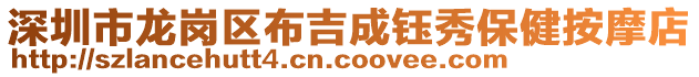 深圳市龍崗區(qū)布吉成鈺秀保健按摩店