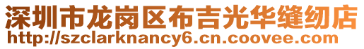 深圳市龍崗區布吉光華縫紉店