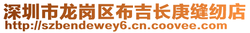 深圳市龍崗區(qū)布吉長庚縫紉店