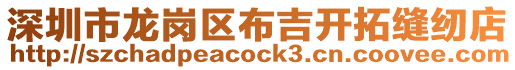 深圳市龍崗區布吉開拓縫紉店