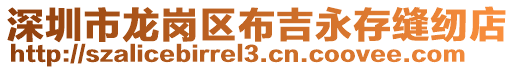 深圳市龍崗區(qū)布吉永存縫紉店