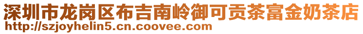 深圳市龍崗區(qū)布吉南嶺御可貢茶富金奶茶店