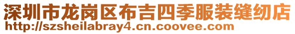 深圳市龍崗區(qū)布吉四季服裝縫紉店