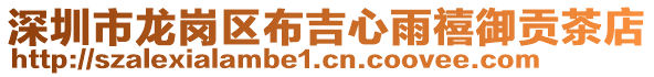 深圳市龍崗區(qū)布吉心雨禧御貢茶店