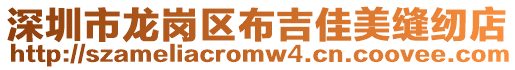 深圳市龍崗區(qū)布吉佳美縫紉店