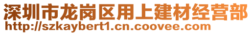 深圳市龍崗區(qū)用上建材經(jīng)營部