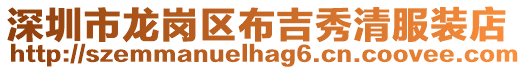 深圳市龍崗區布吉秀清服裝店