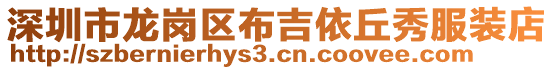 深圳市龍崗區布吉依丘秀服裝店