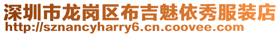 深圳市龍崗區布吉魅依秀服裝店
