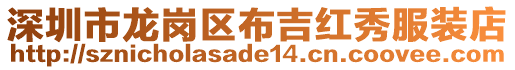深圳市龍崗區布吉紅秀服裝店