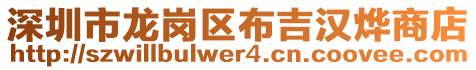 深圳市龍崗區布吉漢燁商店
