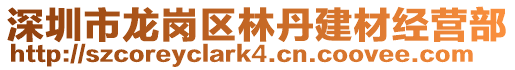 深圳市龍崗區(qū)林丹建材經(jīng)營部