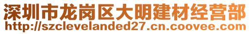 深圳市龍崗區大明建材經營部