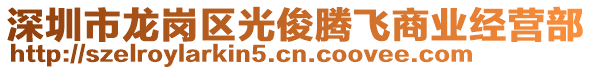 深圳市龍崗區(qū)光俊騰飛商業(yè)經(jīng)營(yíng)部