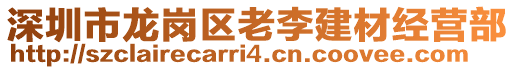 深圳市龍崗區(qū)老李建材經營部