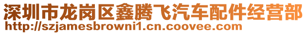 深圳市龍崗區鑫騰飛汽車配件經營部