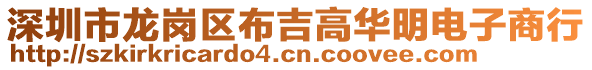 深圳市龍崗區布吉高華明電子商行