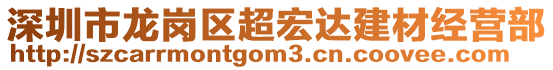 深圳市龍崗區超宏達建材經營部