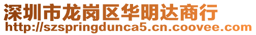 深圳市龍崗區(qū)華明達(dá)商行