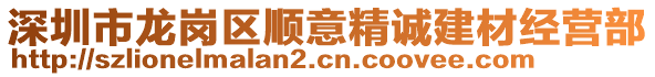 深圳市龍崗區順意精誠建材經營部