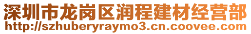 深圳市龍崗區潤程建材經營部
