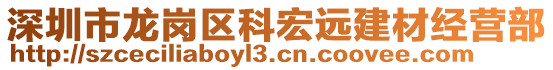 深圳市龍崗區科宏遠建材經營部