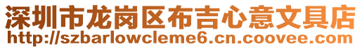 深圳市龍崗區布吉心意文具店