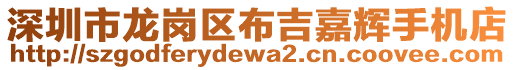 深圳市龍崗區布吉嘉輝手機店