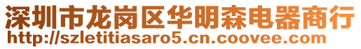 深圳市龍崗區華明森電器商行