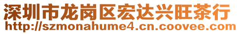 深圳市龍崗區宏達興旺茶行